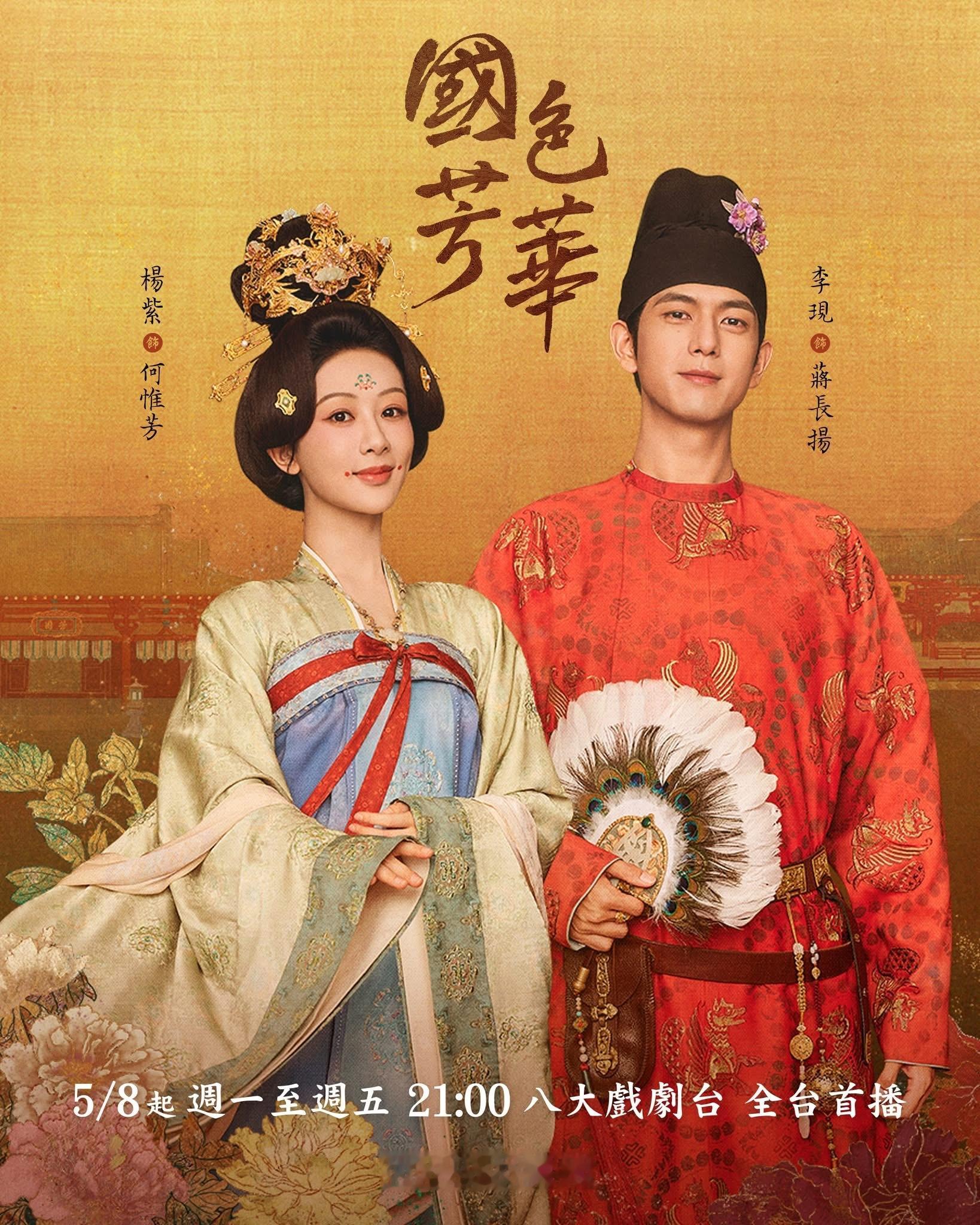 【台湾资讯:国色芳华台湾播出 】杨紫、李现领衔主演，魏哲鸣特邀主演的40集古装剧