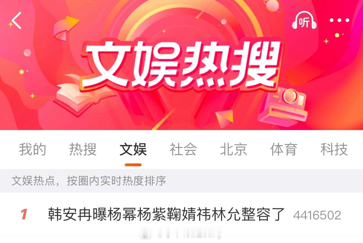 我不行了，韩安冉蹭到热搜第一了再出来道歉韩安冉曝杨幂杨紫鞠婧祎林允整容了