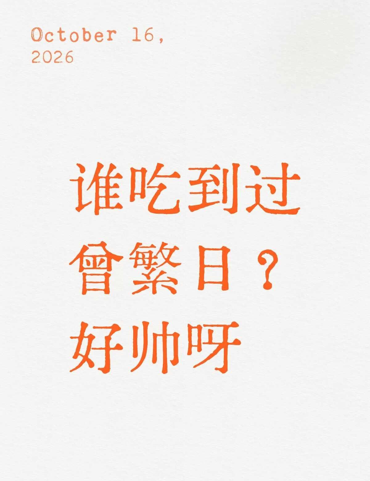 一定很幸福
曾繁日CBA