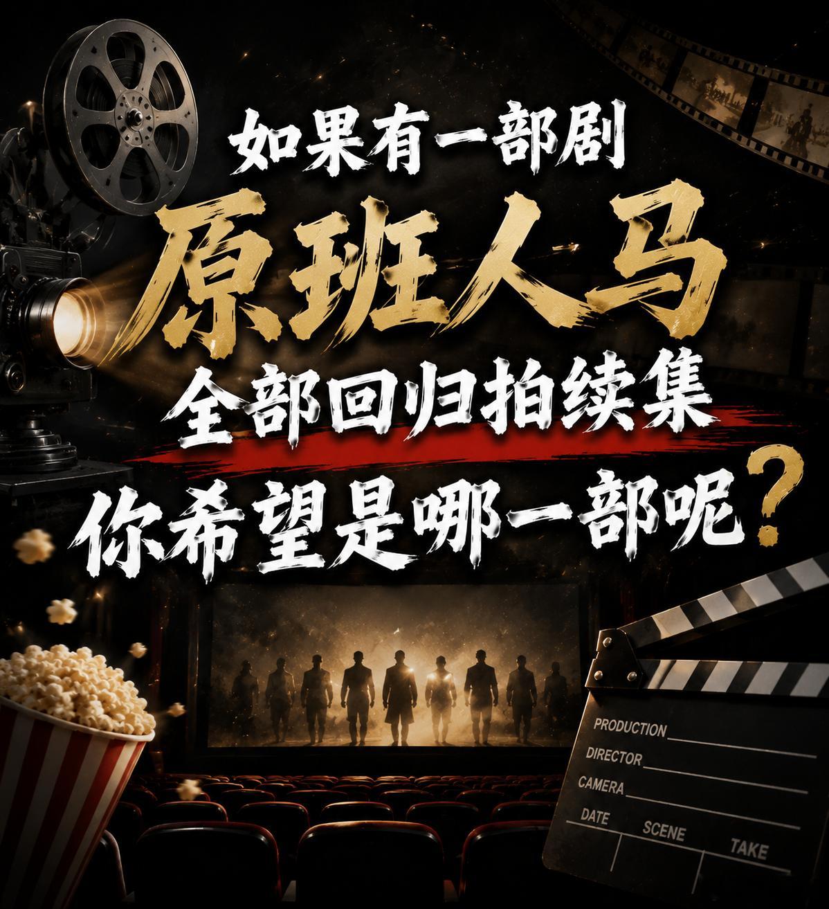 假如有一部剧可以原班人马全部回归拍续集，你希望是哪一部呢？我先来一个：爱情公寓 