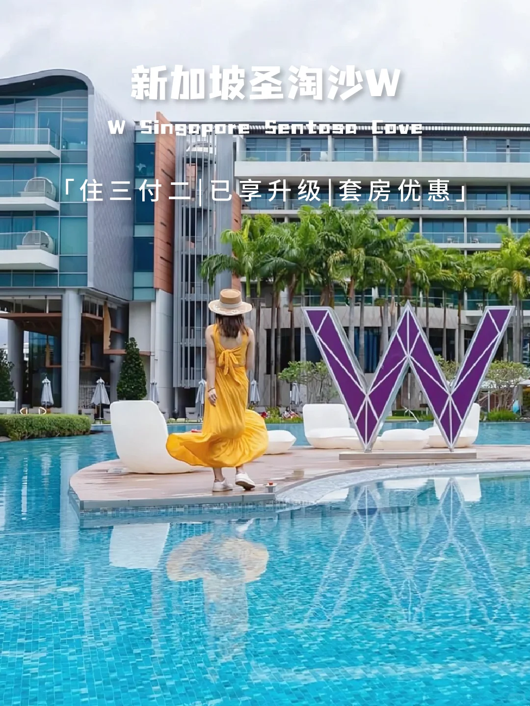新加坡圣淘沙W｜超适合年轻人的度假酒店！⑥折