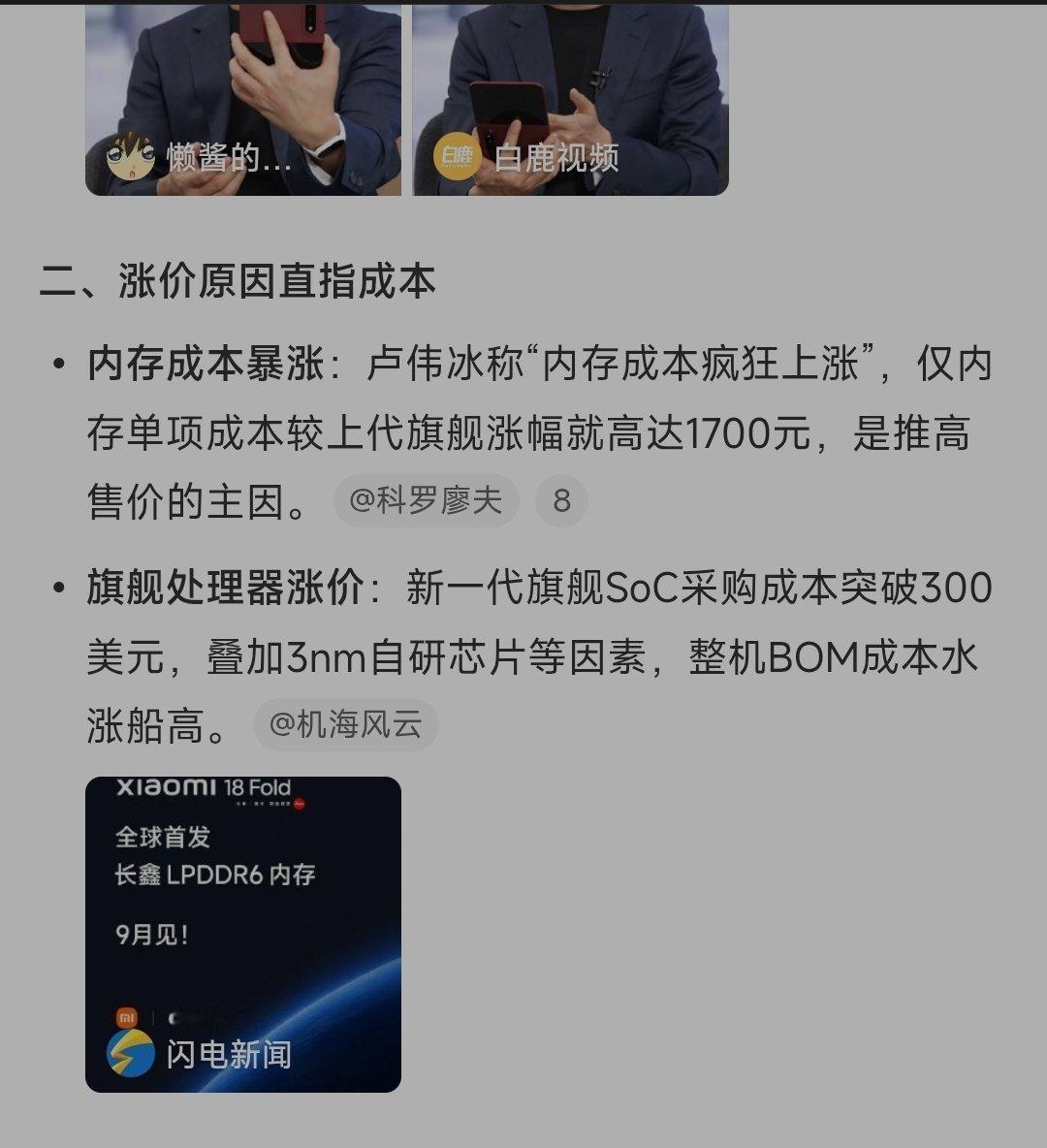 卢伟冰称小米18Fold起售价过万小米18Fold售价过万，一个重要原因是内存涨