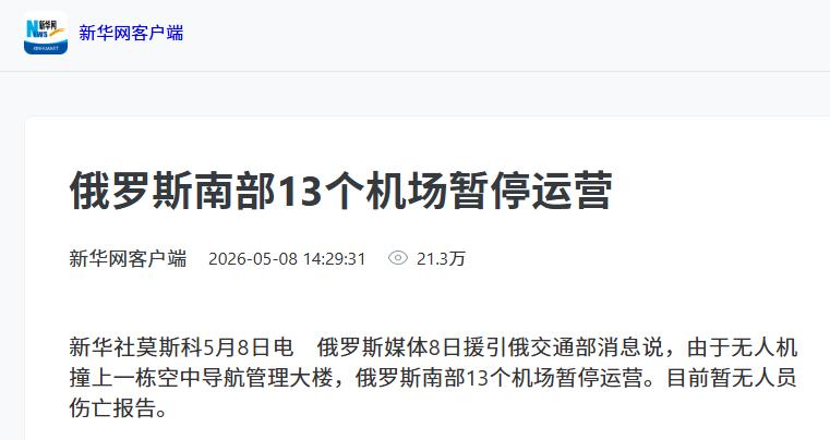 太致命了！5 月 8 日清晨，乌克兰一架无人机突袭俄罗斯顿河畔罗斯托夫空管大楼，