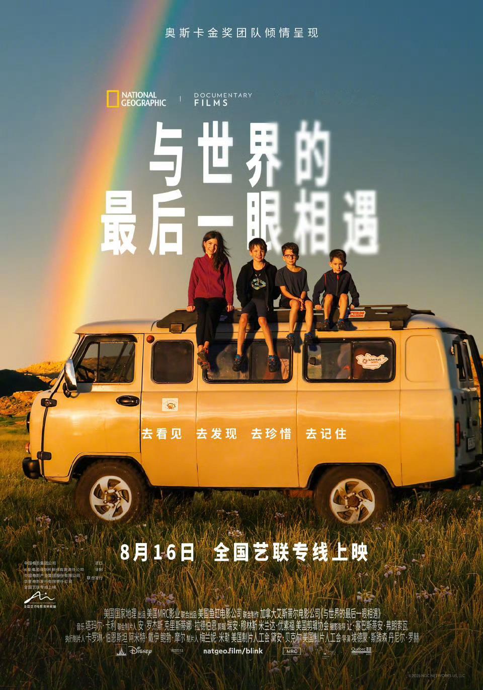 与世界的最后一眼相遇定档国家地理又一部纪录片《与世界的最后一眼相遇》定档8月16