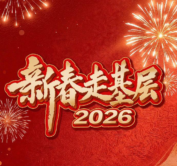 大庆中级法院超话2026新春走基层法院新春走基层【走！赶大集去！】这单子得拿回去