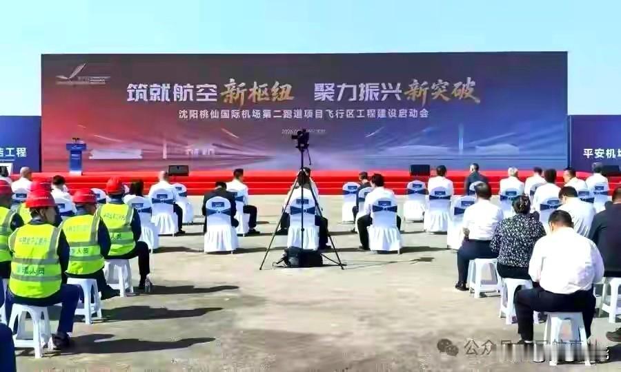 东北难度最大的机场第二跑道工程即：沈阳桃仙国际机场第二跑道项目正式启动。
这个东