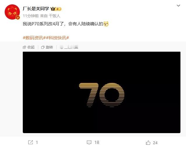【华为P70系列被曝延期发布】此前多方传闻华为P70定档3月中下旬发布，但数码博