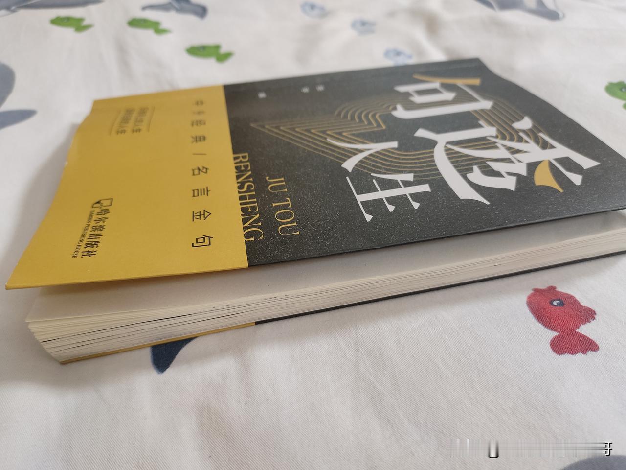 《句透人生》这本书是我近期读到的非常值得推荐给大家都好好读一读的一本好书。这本书