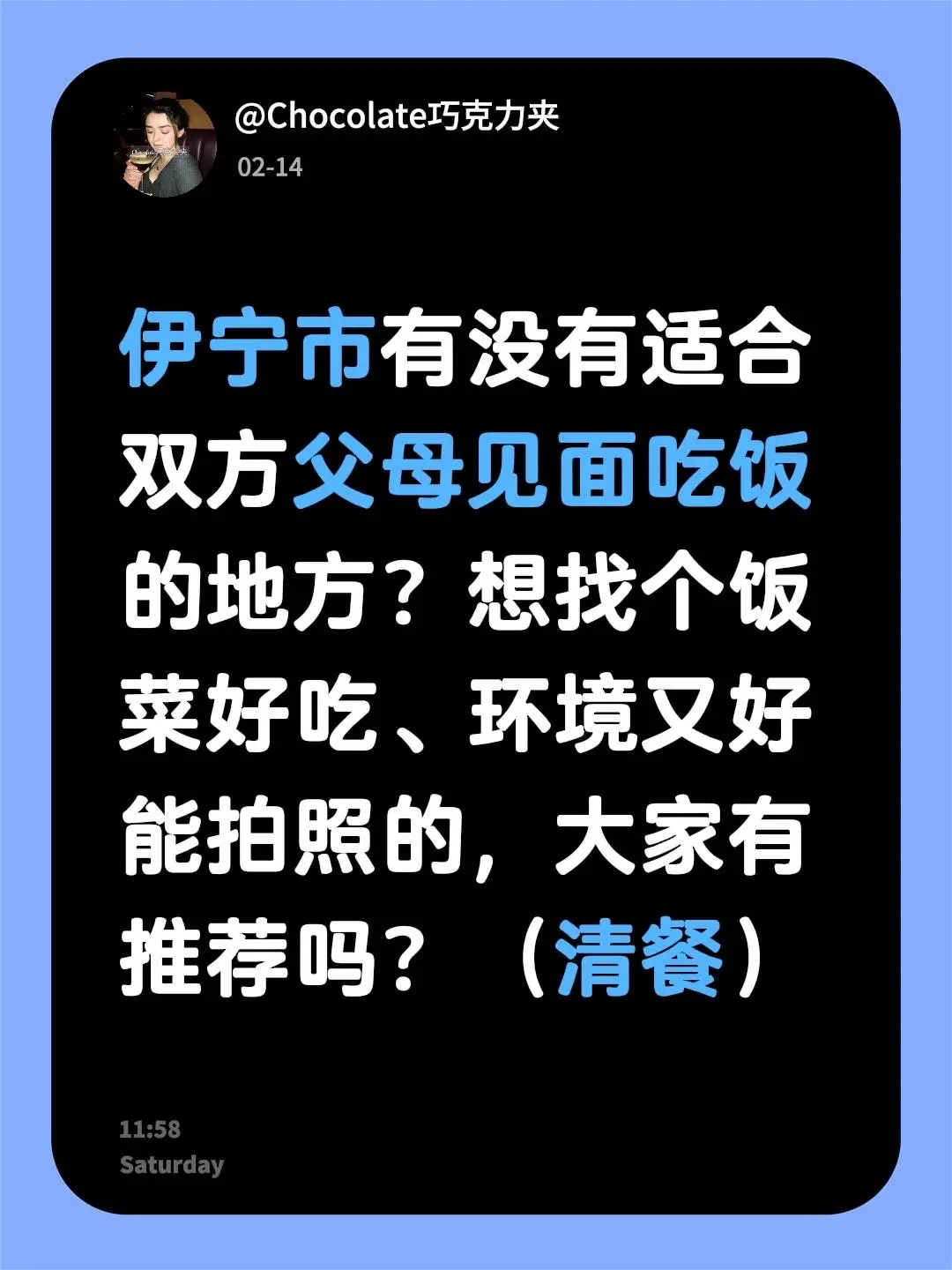 伊宁市有没有适合双方父母见面吃饭的地方？想找个饭菜好吃、环境又好能拍照...