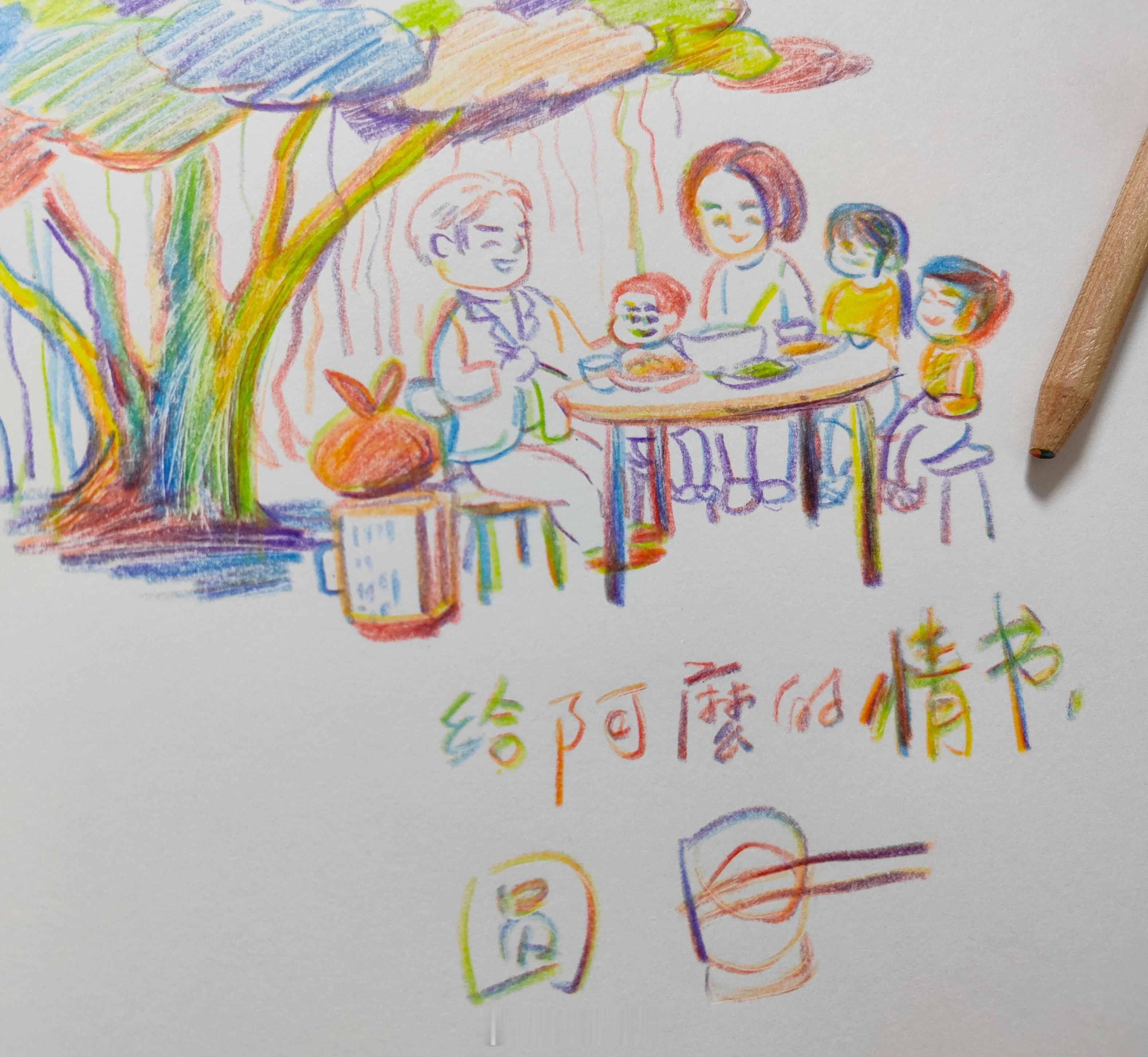 给阿嬷的情书票房破十六亿祝贺祝贺，今用彩虹铅笔画个联想电影另一个结局的草图（近日