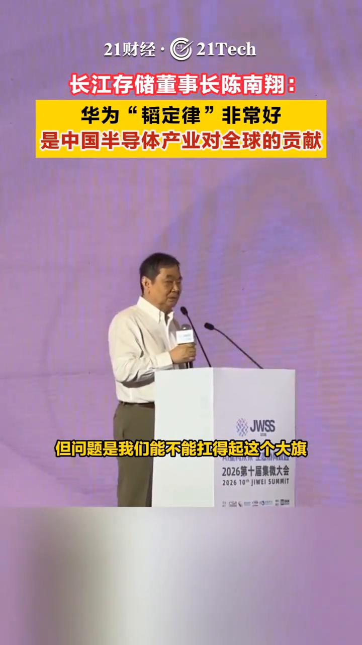 长江存储董事长陈南翔：华为"韬定律"非常好，是中国半导体产业对全球的贡献。
半导