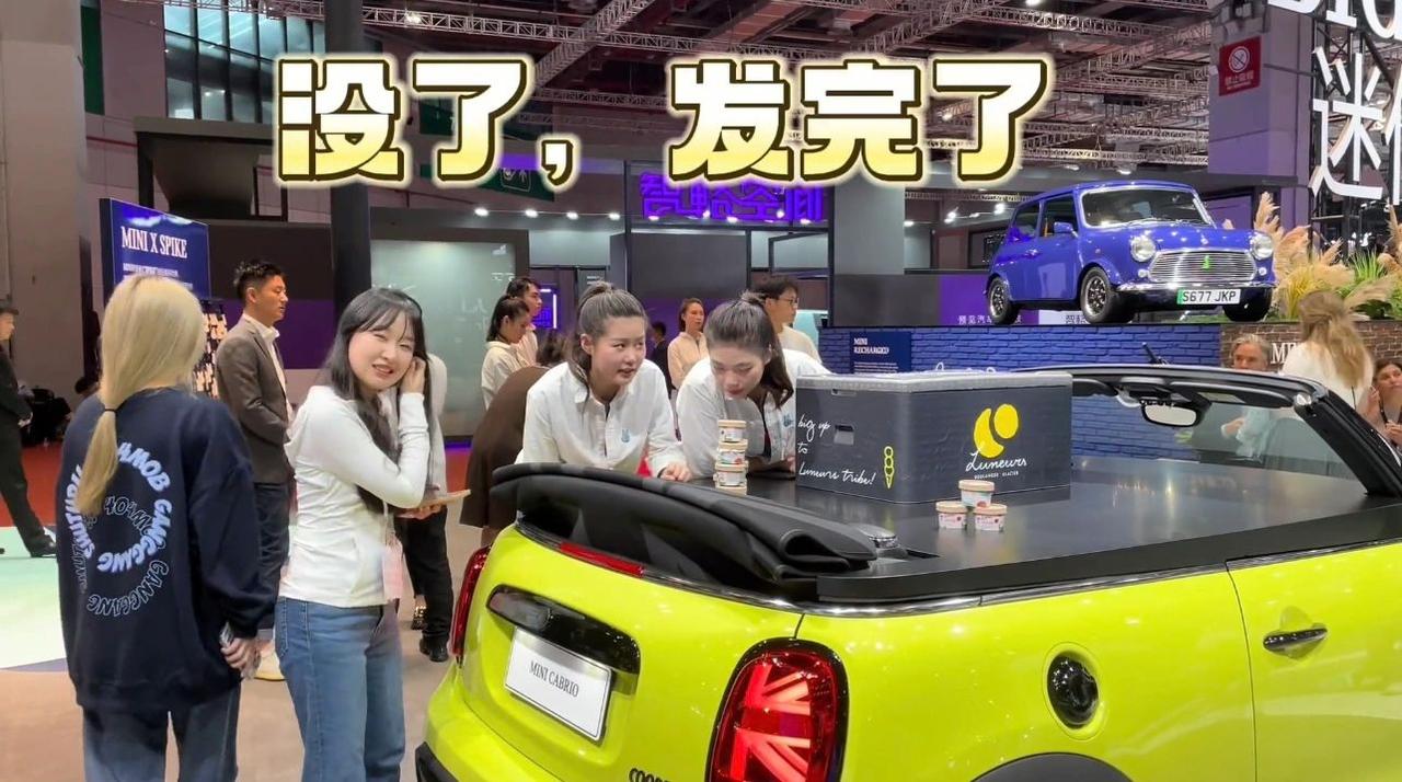 拿着我们的买车钱请别人吃冰淇淋
某蓝天白云标的工作人员是真啊，上海车展mini展