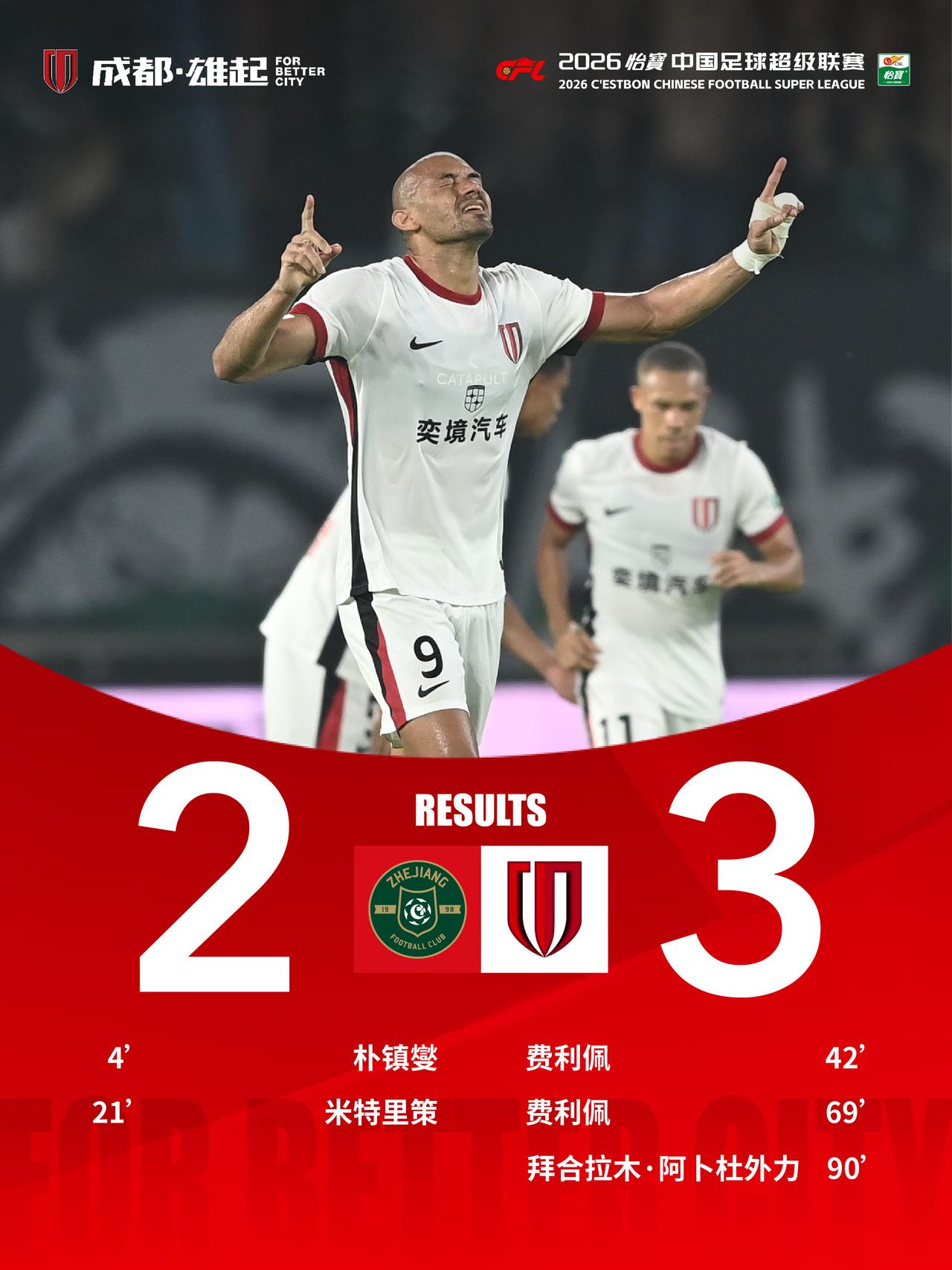 今晚19:35，2026怡宝中超联赛第23轮，成都蓉城客场对阵浙江俱乐部绿城。比