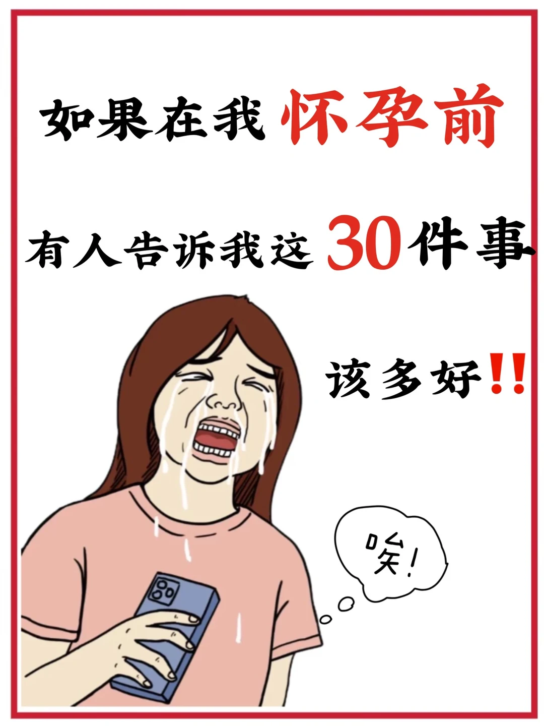 生完才敢说，初次怀孕这30件事一定要知道‼️