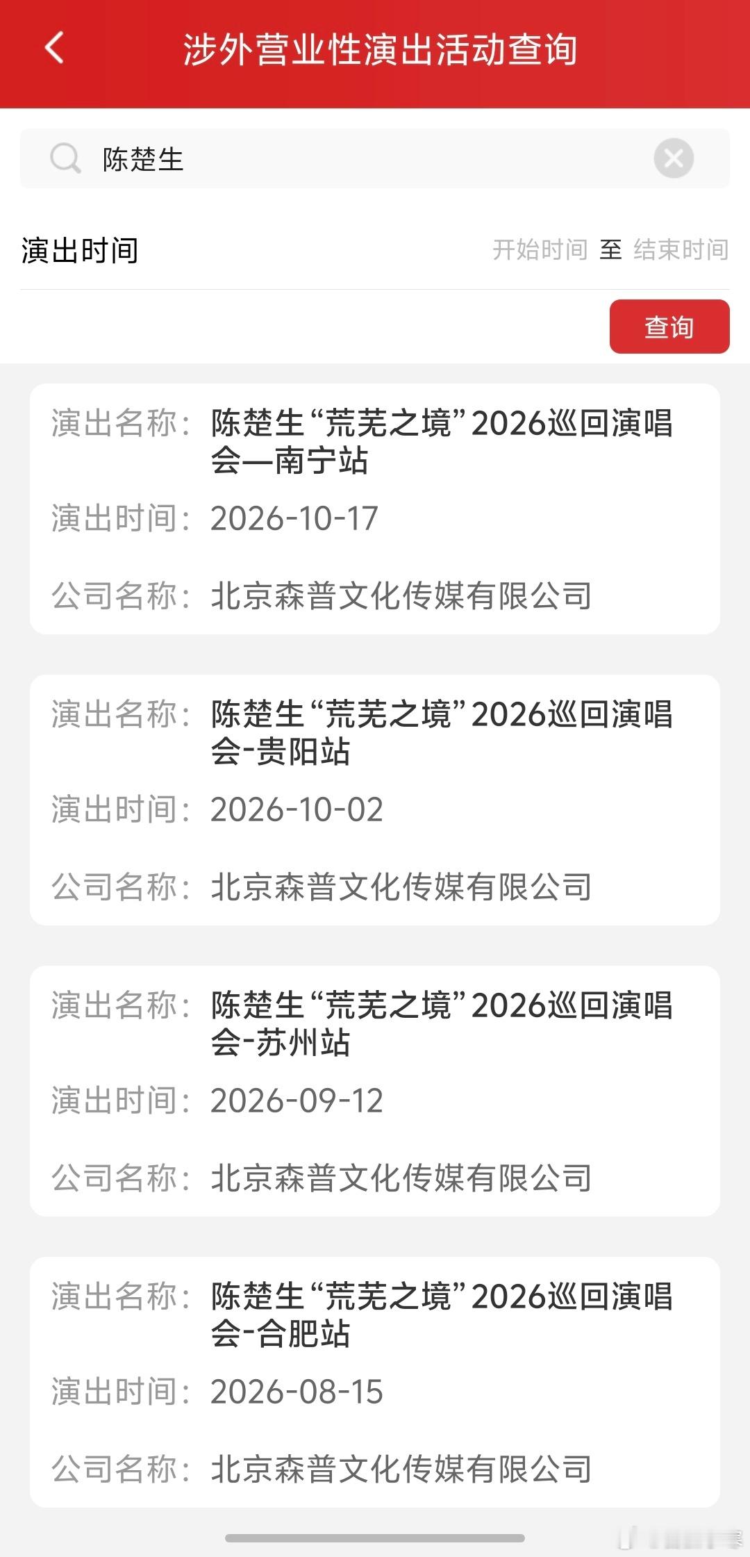 陈楚生荒芜之境演唱会 10/2 陈楚生贵阳演唱会审批来啦！正值十一黄金周，大家行