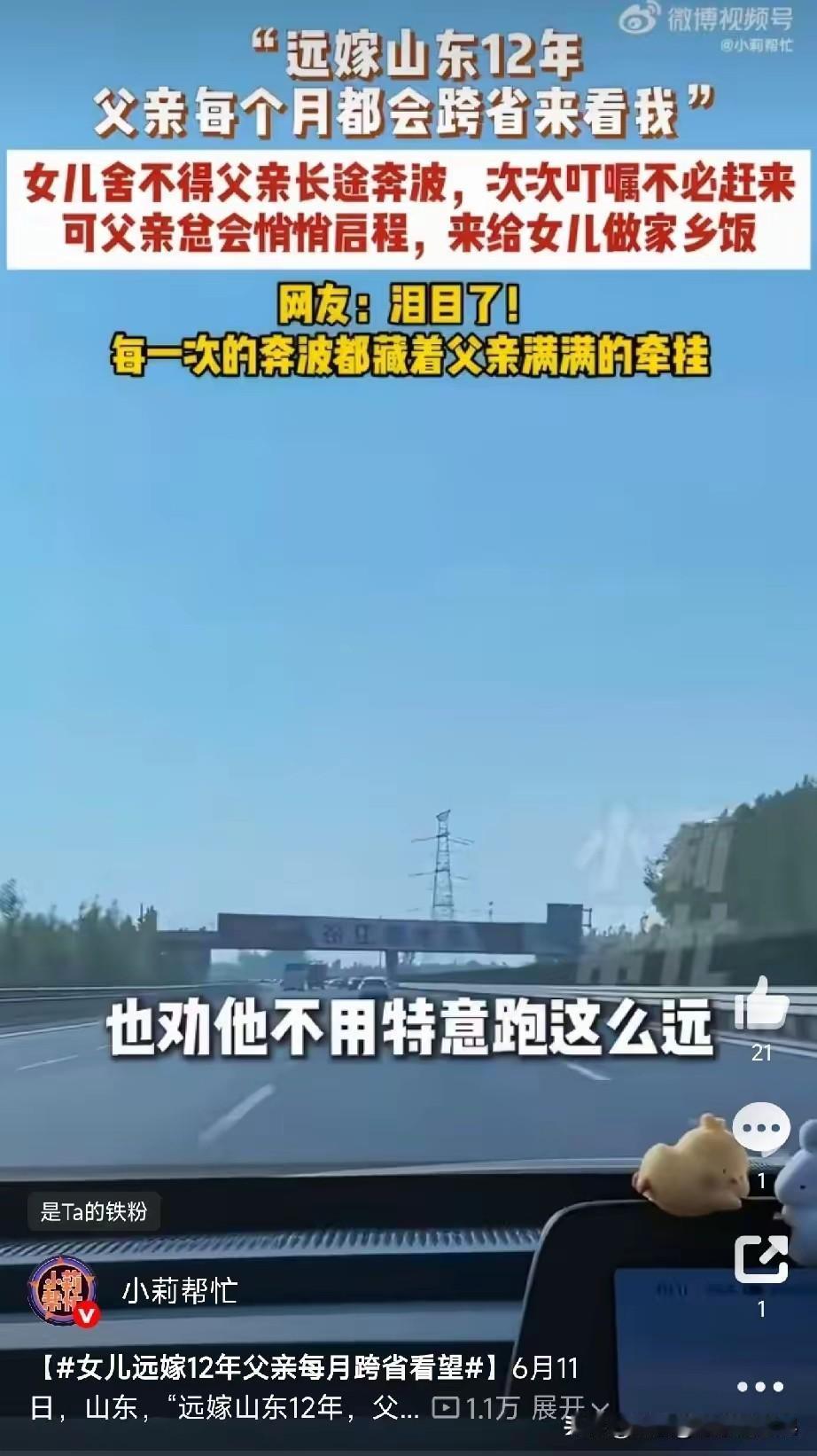 泪目！这位普通的老父亲，每月驱车500多公里，跨越省份，只为给远嫁山东12年的女