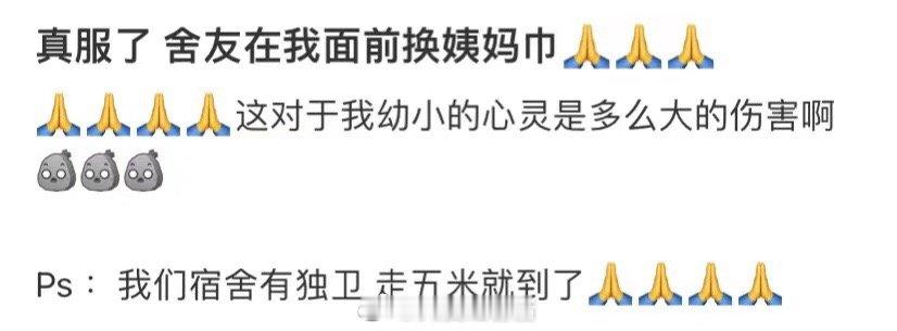 室友当着我的面换卫生巾，真的让我印象深刻 ​​​