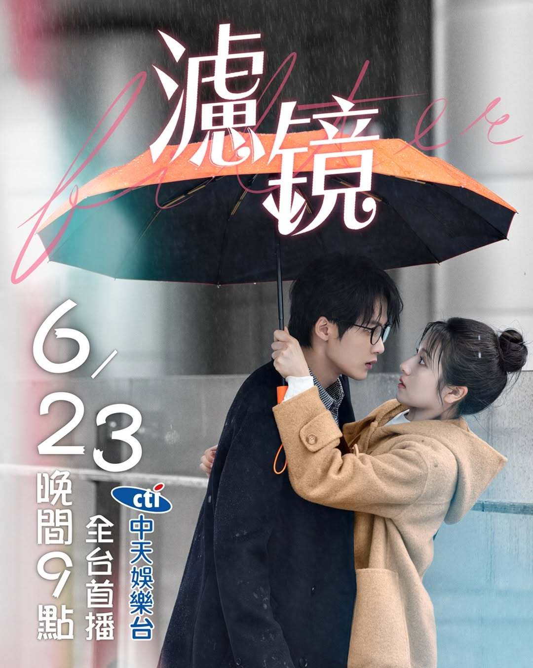 檀健次《滤镜》6月23日晚间九点中国台湾中天娱乐台全台首播檀健次滤镜檀健次拍戏省