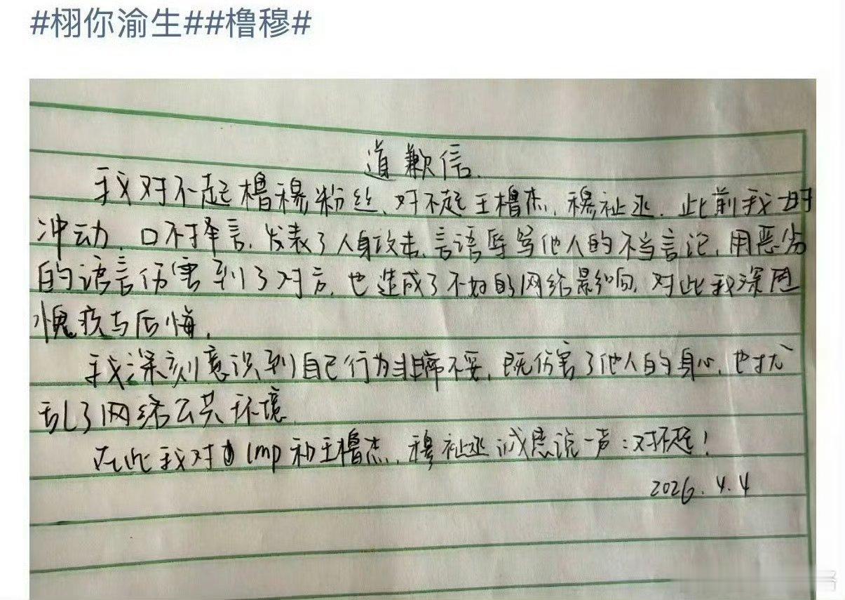 粉丝写给橹穆的道歉信，你们有什么感想 