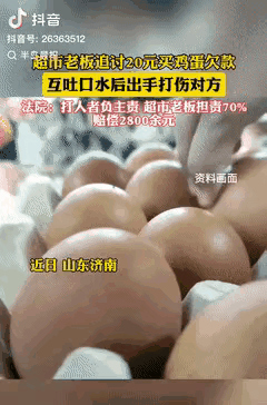 冤不冤？山东济南，一男子去超市买鸡蛋时，因带的钱不够，向老板赊了20元的账，可几
