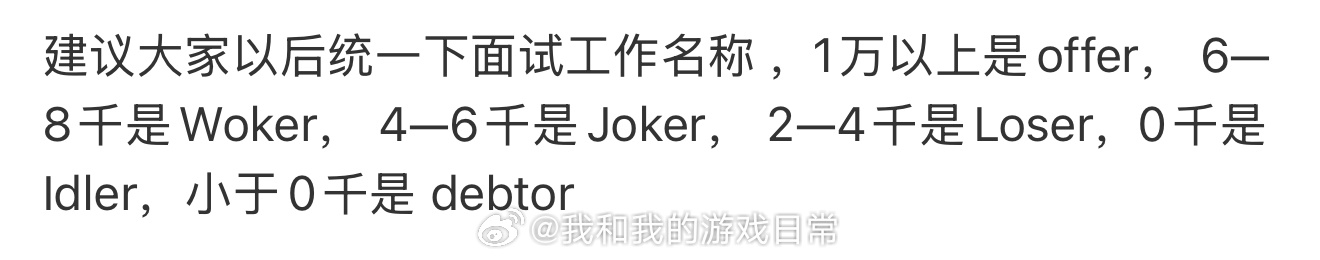 建议大家统一下面试工作名称这波分类太扎心了，看来我这个Joker离offer还有