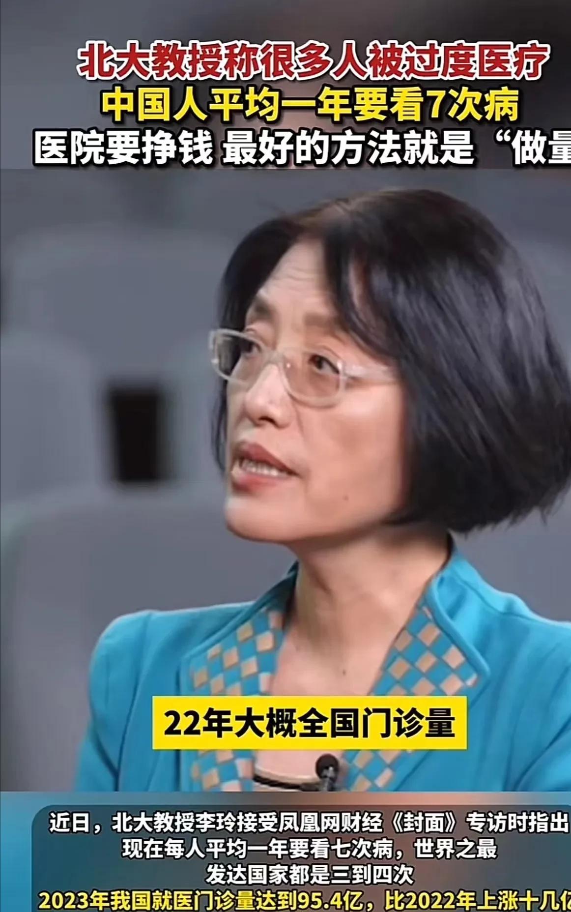 “终于有专家替咱们老百姓发声了！”北大教授李玲称中国人被过度医疗，平均一年要看 