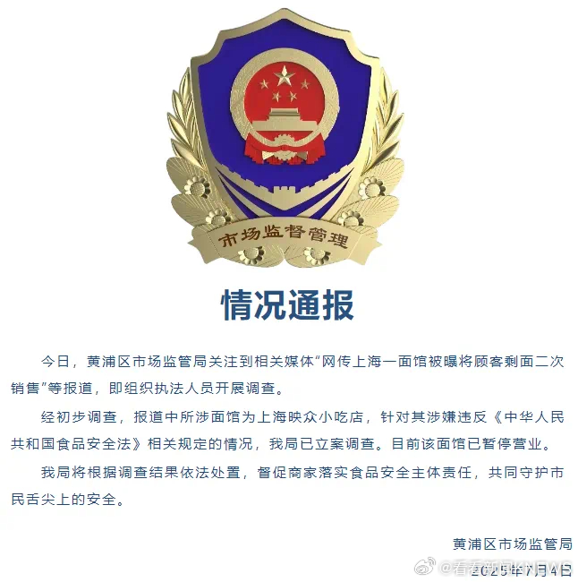 【疑将剩面二次销售面馆被立案调查 黄浦区市场监管局：已立案调查】7月4日，黄浦区