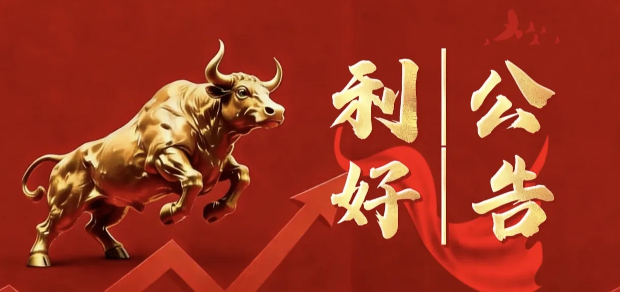 7月14日晚间｜最全上市公司利好&利空公告汇总一、重磅利好｜中报业绩高增+增持回