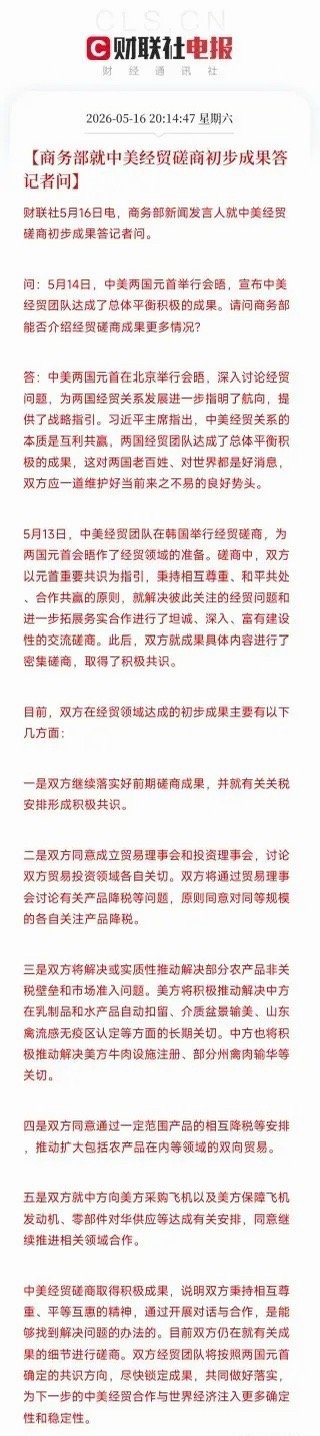 深夜重磅！商务部官宣中美经贸五大成果，涉及农产品、飞机采购、关税调整5月16日晚