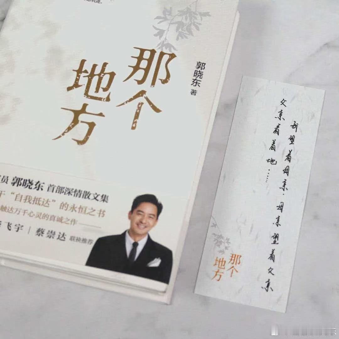 小巷人家打call郭晓东新书 从《那个地方》中，我读到了郭晓东对家乡的深情厚意。