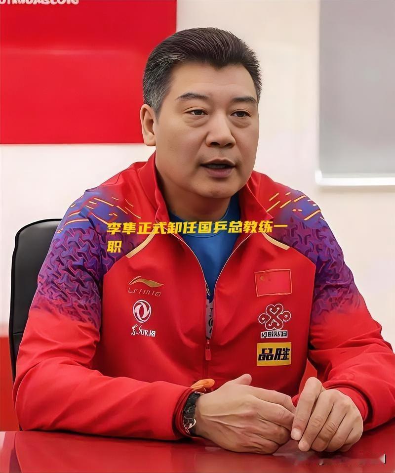 李隼卸任国乒总教练，功成身退留传奇

2026年1月13日，62岁的李隼正式卸任