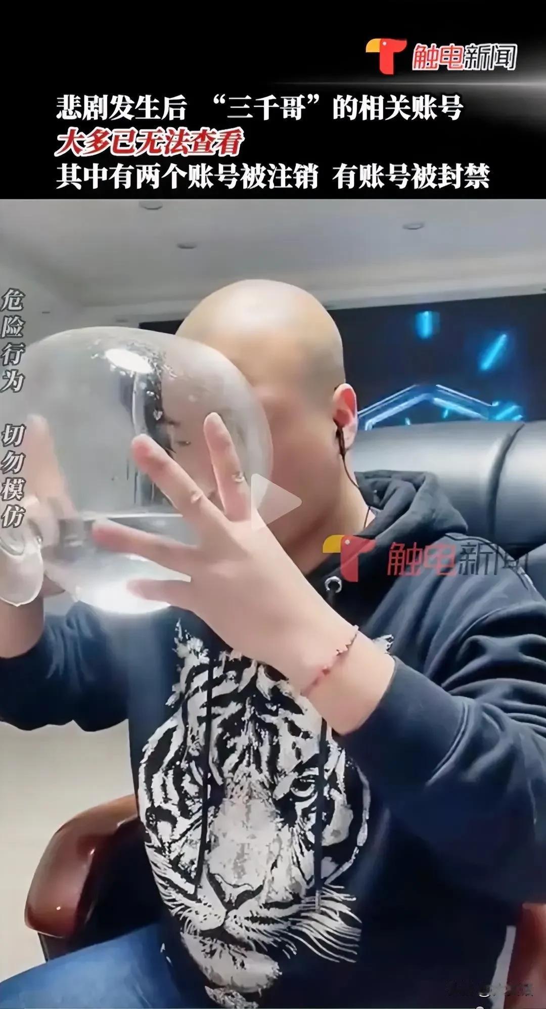 网红“三千哥”因为在直播过程中和别人打pk输了，狂饮数斤白酒后离世。

现在大家