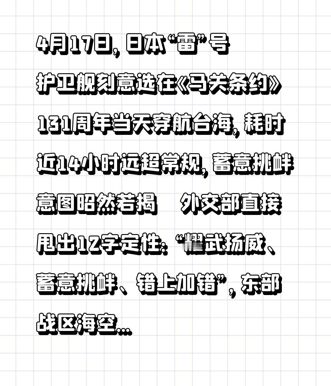 4月17日，日本“雷”号护卫舰刻意选在《马关条约》131周年当天穿航台海，耗时近