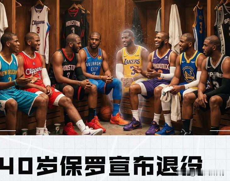 最终还是退役了，只是留下了太多的遗憾！
虽然像霍华德、格里芬、安东尼等球星在退役