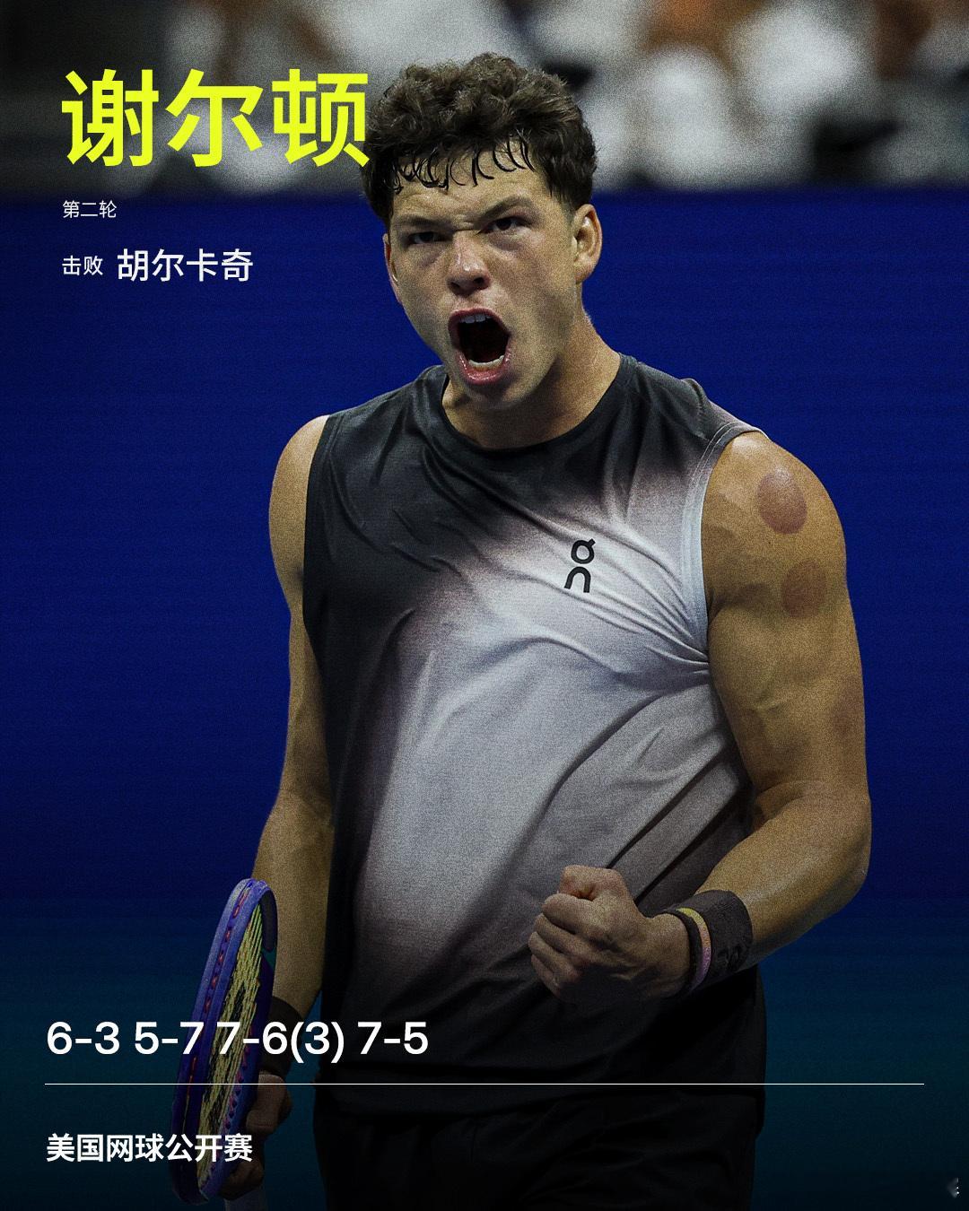 谢尔顿成功晋级第三轮美网2026 男单第二轮，谢尔顿以6-3 5-7 7-6(3
