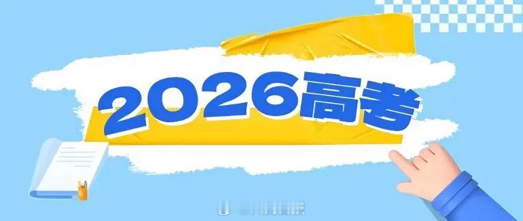 【教育部发高考4要提醒】不要把智能手表智能眼镜带进考场 2026年全国统一高考将