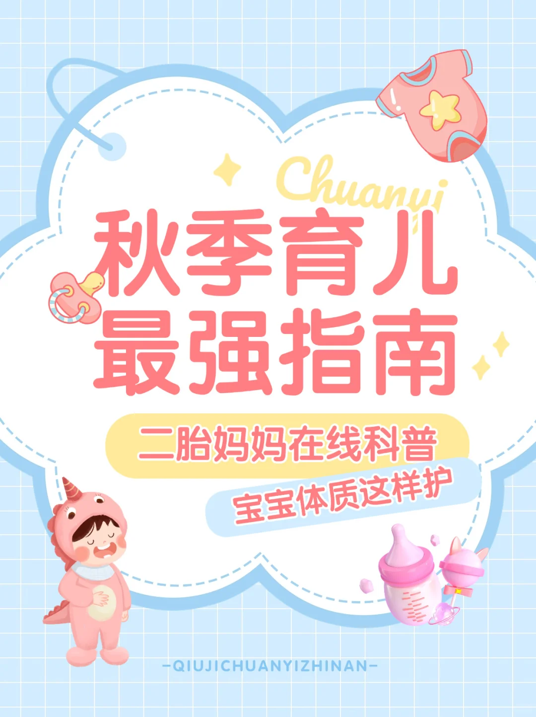 秋季育儿指南来啦！