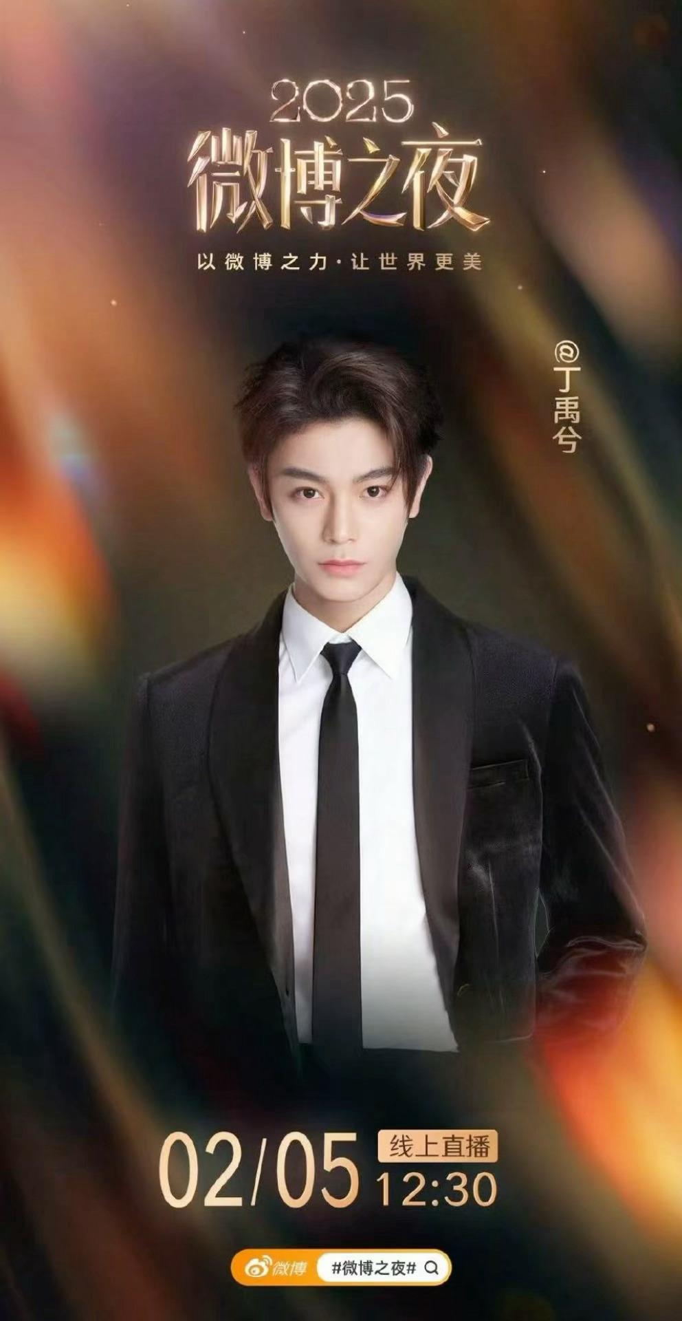 丁禹兮官宣参加微博之夜，玉溪这公式照好看的呢