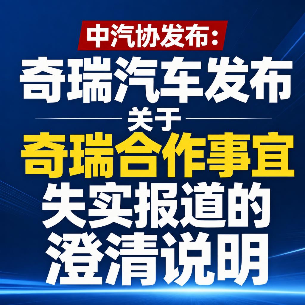 奇瑞澄清与塔塔合作传闻：仅限车型相关零部件供应
近期奇瑞与印度塔塔的合作传闻闹得