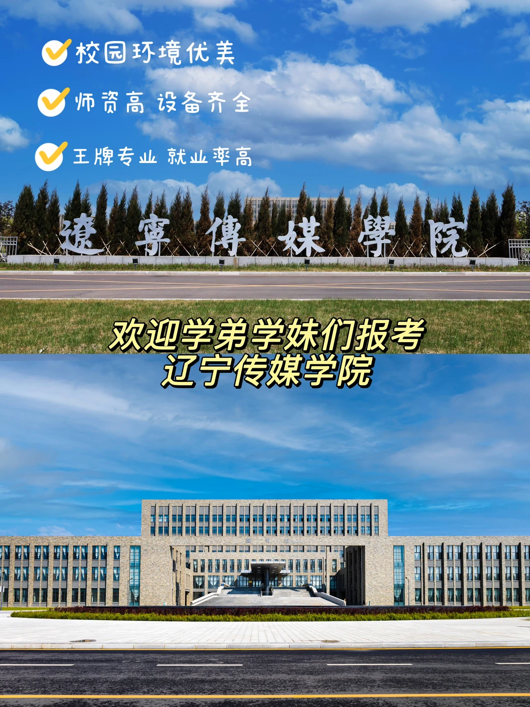 关于辽宁传媒学院 你想了解的我都知道‼️‼️