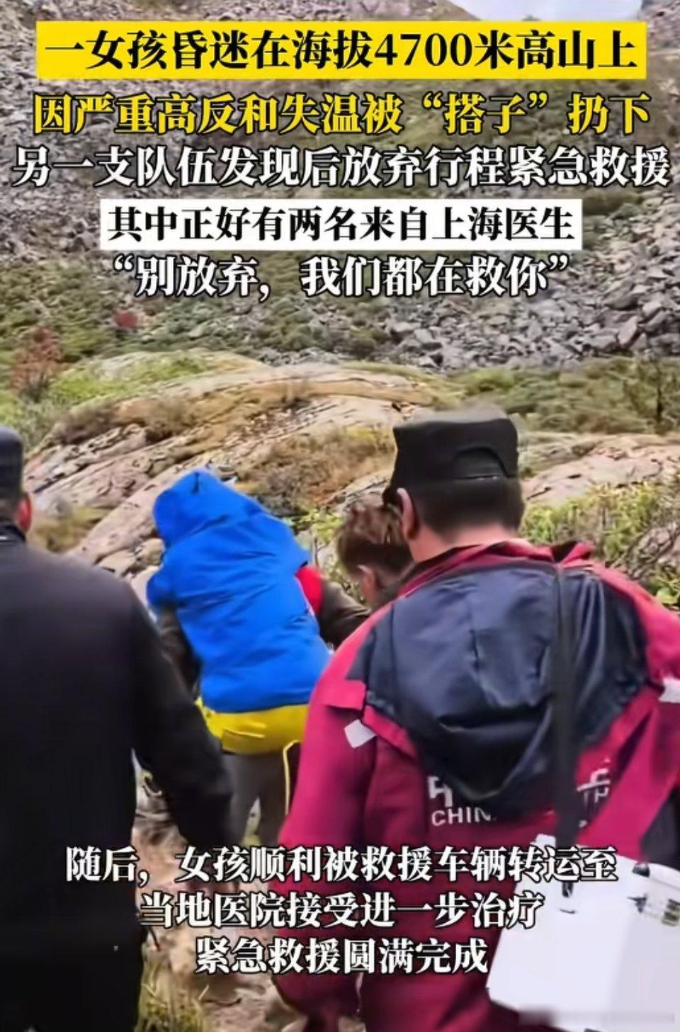 🔻一女孩昏迷在海拔4700米高山上，因严重高反和失温疑被搭子抛弃，另一支队伍发
