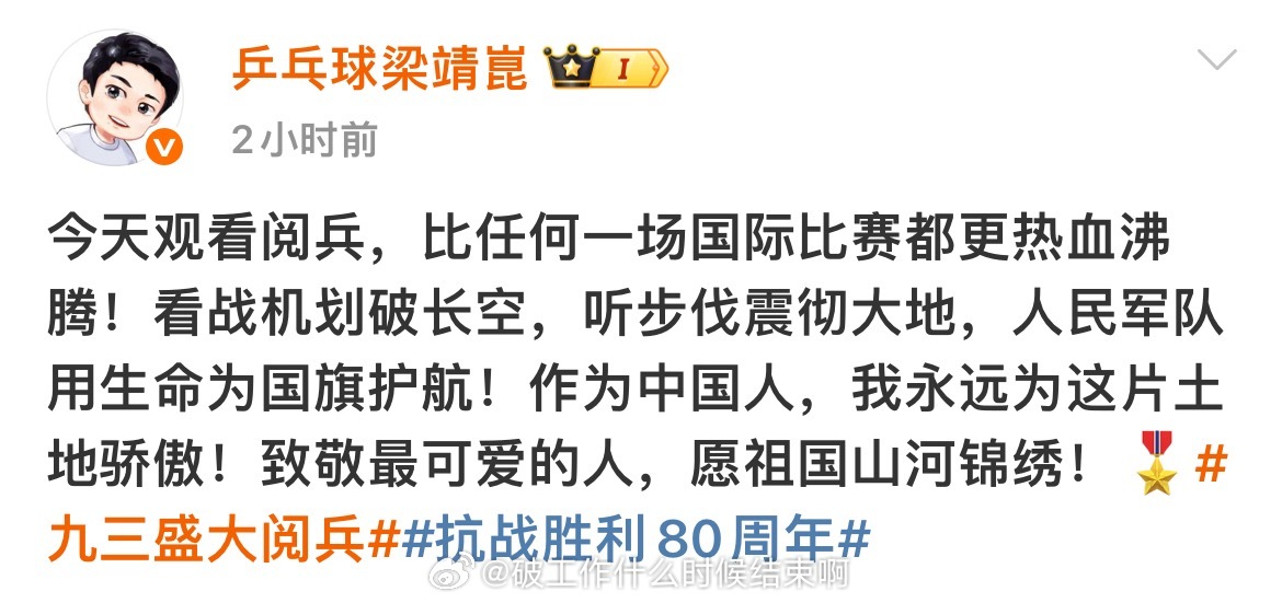 📢梁靖崑说看阅兵比任何比赛都热血🥂：今天观看阅兵，比任何一场国际比赛都更热血
