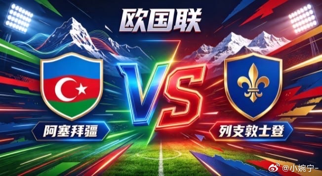 欧国联 阿塞拜疆 vs 列支敦士登阿塞拜疆的竞赛脉络，扎根于「以流转织网，以层次