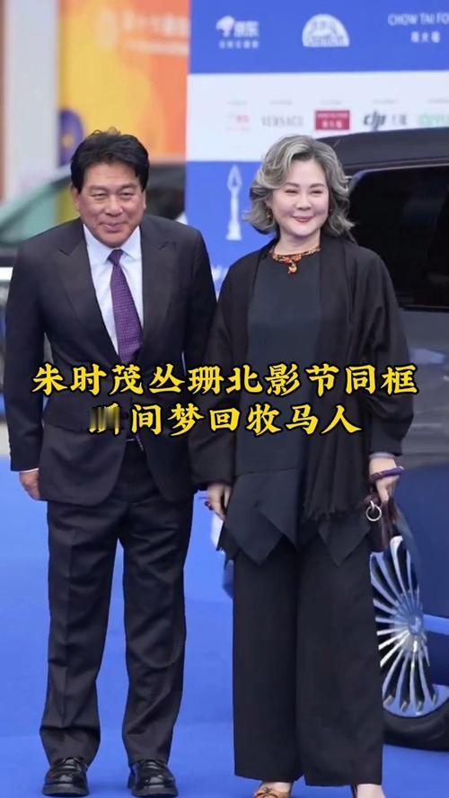 第十六届北影节闭幕式上，朱时茂与丛珊惊喜合体同框。两位老戏骨时隔四十余年再度同框