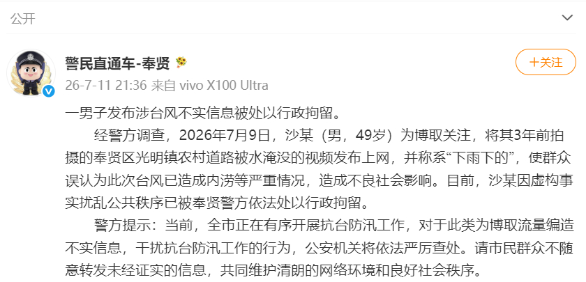 #男子发布涉台风不实信息被行拘#【上海奉贤警方：一男子发布涉台风不实信息被处以行