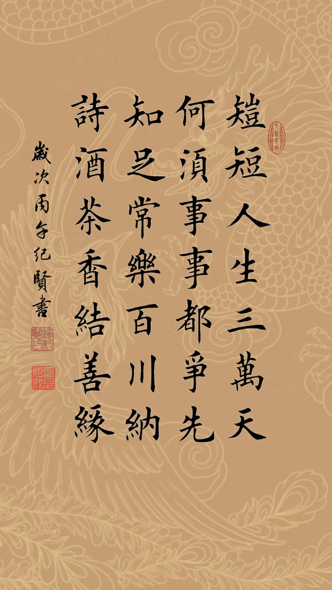 短短人生三万天 何须事事都争先 知足常乐百川纳 诗酒茶香结善缘