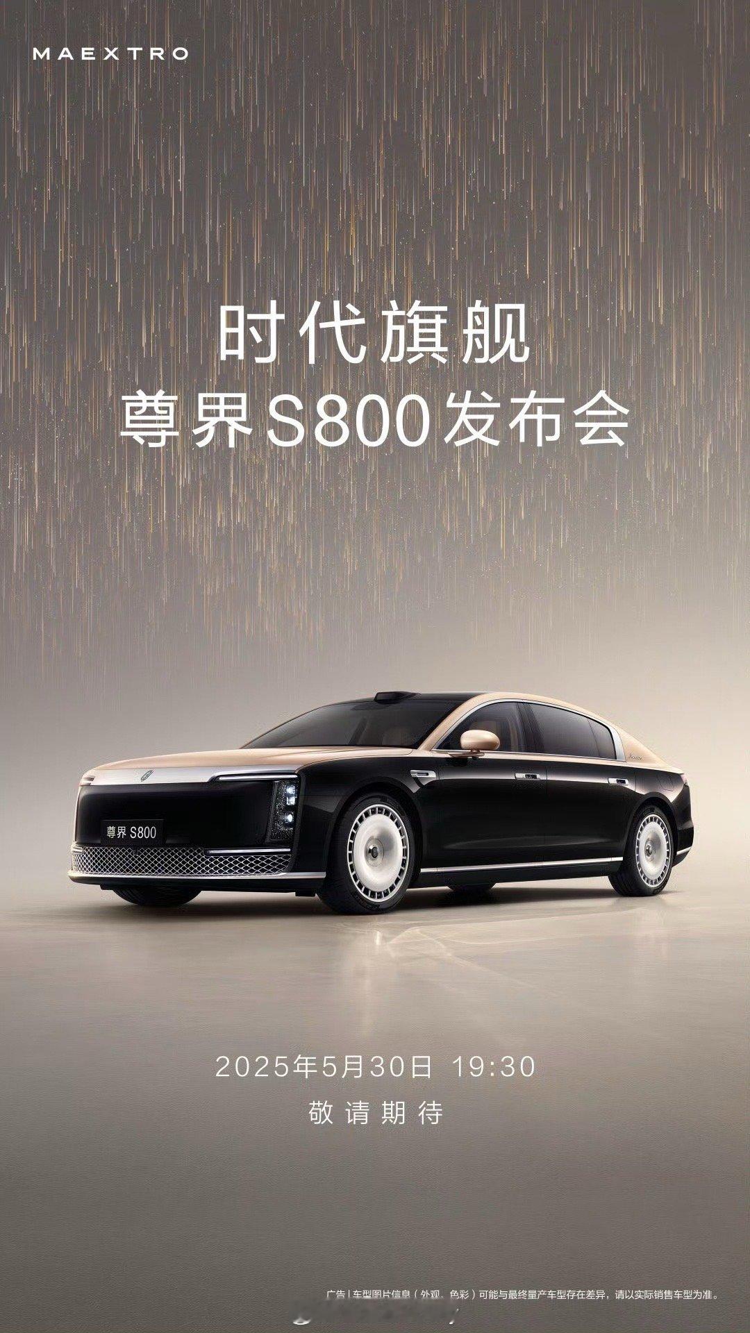 尊界S800官宣上市发布时间看着就尊 坐等发布会看看到底有多尊[嘻嘻] ​​​