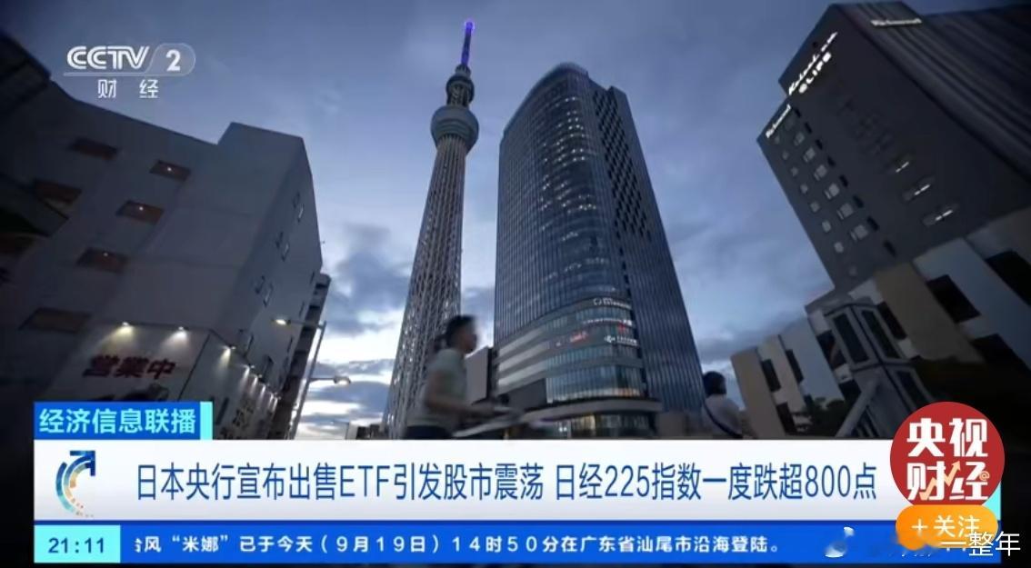 日本股市最大股东抛售ETF 日本央行预计用时超100年宣布将开始出售其交易所交易