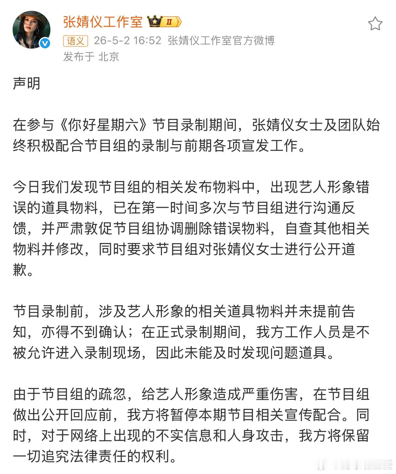 张婧仪方要求你好星期六道歉张婧仪方声明，要求你好星期六节目组因物料错误对张婧仪进