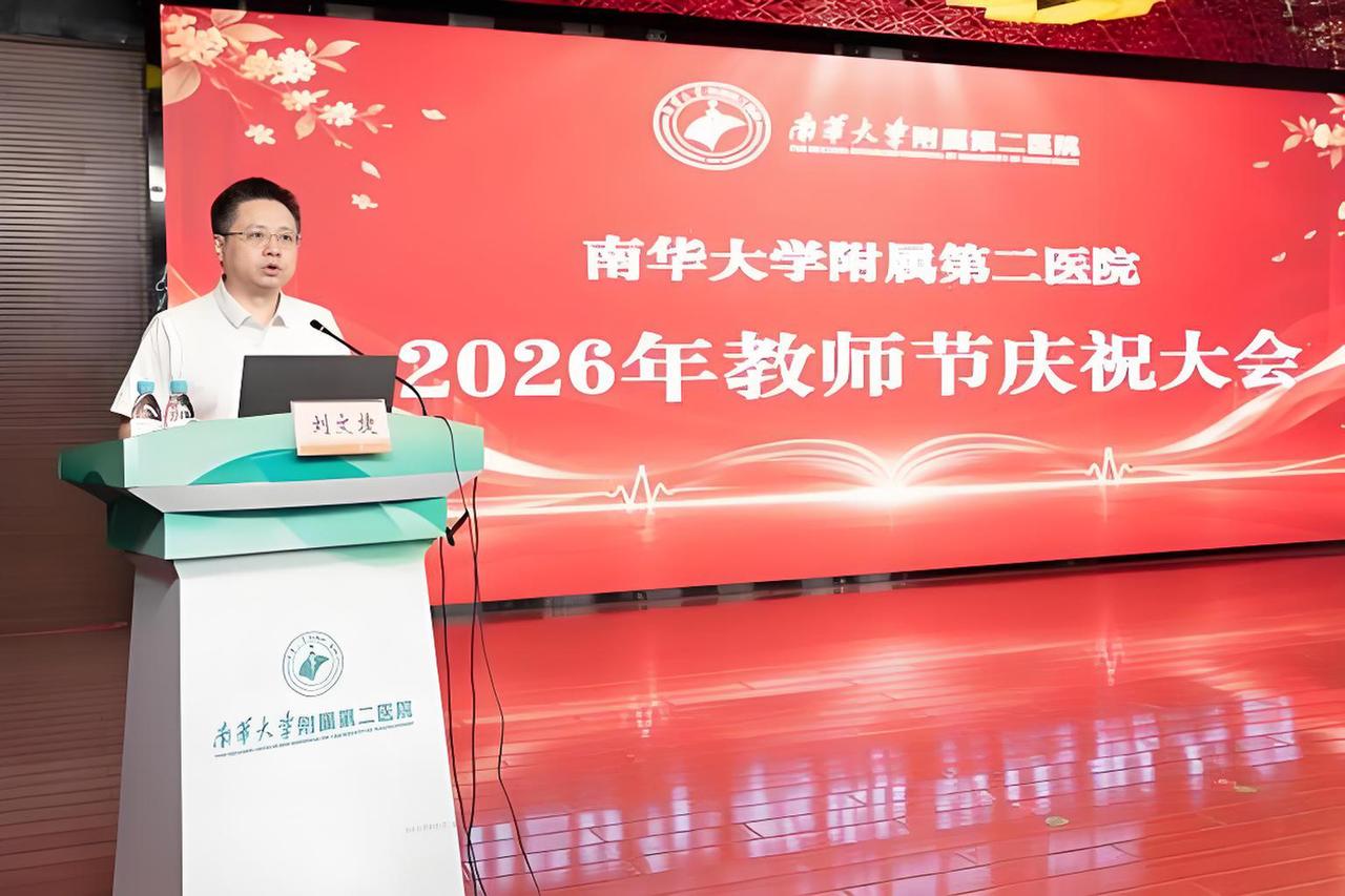 我朋友是湖南省衡阳市南华大学附属第二医院的一名年轻医生，前不久参加医院举办的教师